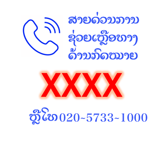ເບີສາຍດ່ວນ