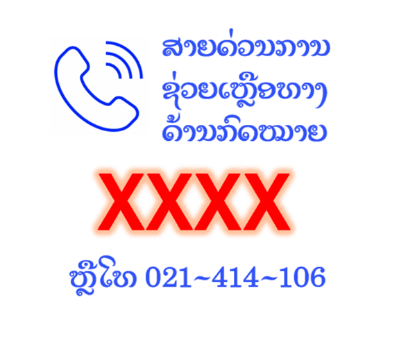 ເບີສາຍດ່ວນ