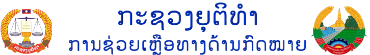 ການຊ່ວຍເຫຼືອທາງດ້ານກົດໝາຍ ຢູ່ ສປປ ລາວ