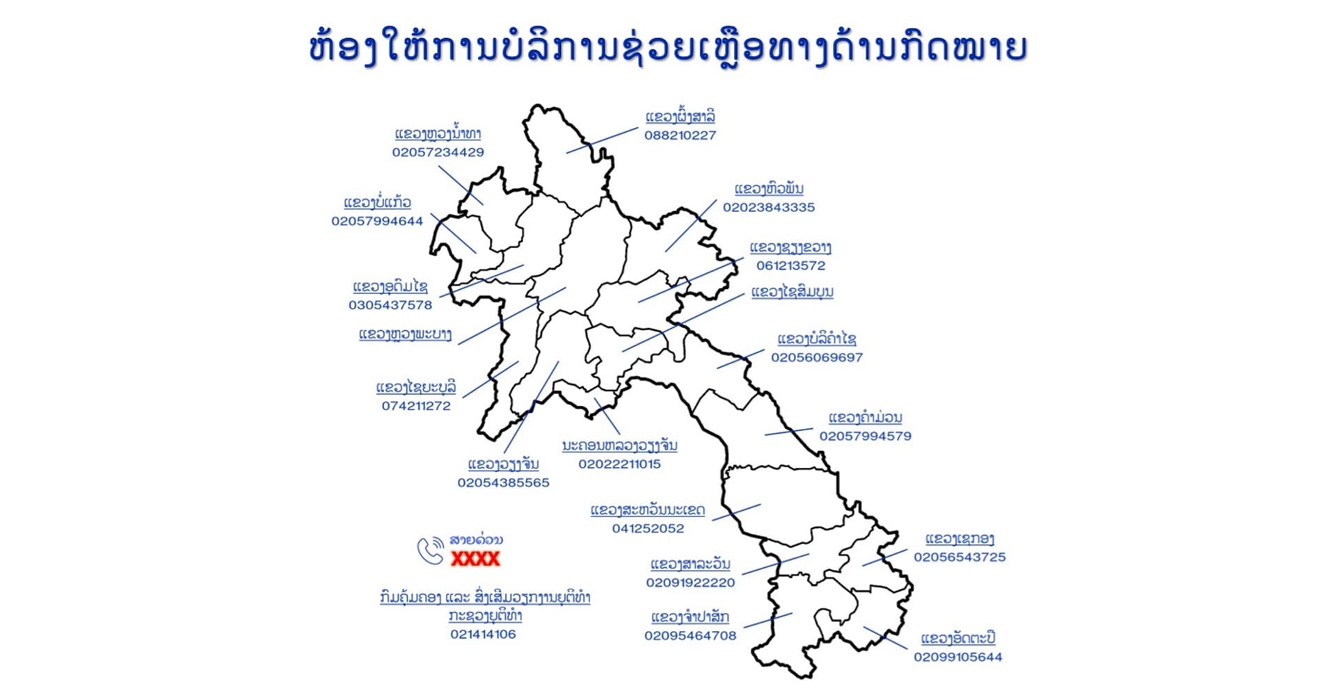 ຫ້ອງໃຫ້ການບໍລິການຊ່ວຍເຫຼືອທາງດ້ານກົດໝາຍ