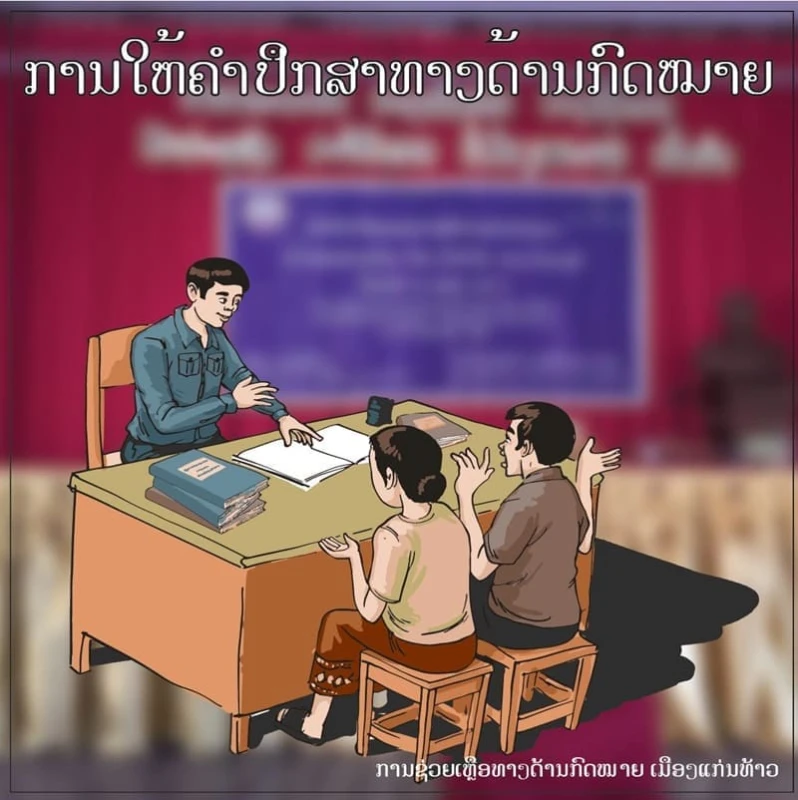 ການໃຫ້ຄໍາປຶກສາທາງດ້ານກົດໝາຍ