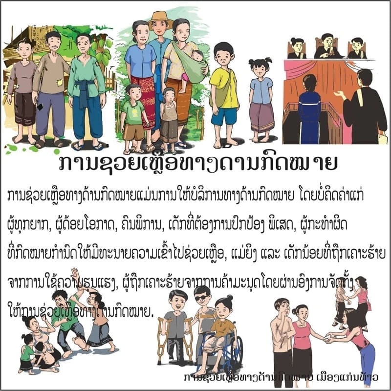 ການຊ່ວຍເຫຼືອທາງດ້ານກົດໝາຍ
